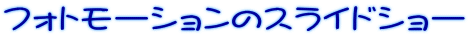 フォトモーションのスライドショー