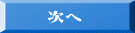 次へ 