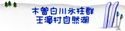 木曽白川氷柱群 王滝村自然湖