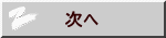 次へ 