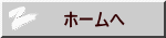 ホームへ