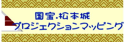 国宝.松本城 　プロジェクションマッピング
