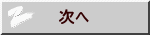 次へ