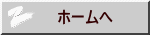 ホームへ