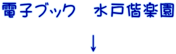 電子ブック　水戸偕楽園  　　　　　↓