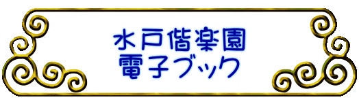 水戸偕楽園 電子ブック