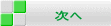 次へ