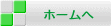 ホームへ