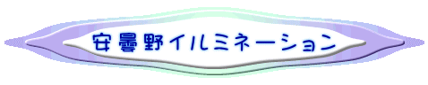 安曇野イルミネーション