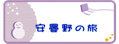 安曇野の旅