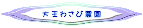 大王わさび農園