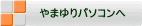 ��܂��p�\�R����